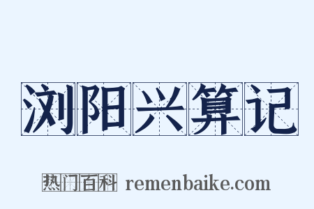 浏阳兴算记是什么意思的图片